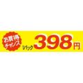 SLラベル お買い得チャンス1パックラベル398円/500枚×10冊入