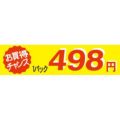 SLラベル お買い得チャンス1パックラベル498円/500枚×10冊入