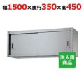 【シンコー】吊戸棚 幅1500×奥行350×高さ450 [H45-15035]