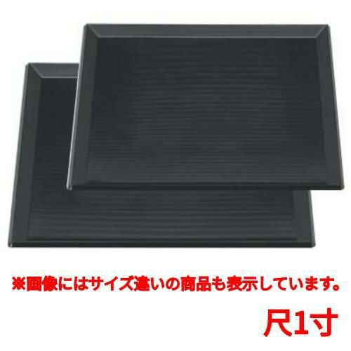 お盆 富士千筋角盆黒尺1寸