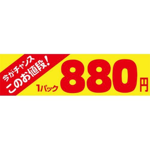 SLラベル 今がチャンス 1パック880円/500枚×10冊入