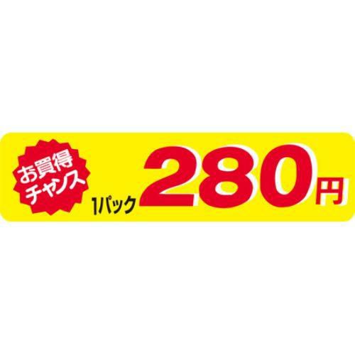 SLラベル お買得チャンス1P280円(小)/500枚×10冊入
