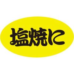 SLラベル 塩焼に/100枚×10冊入