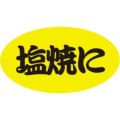 SLラベル 塩焼に/100枚×10冊入