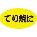 SLラベル てり焼に/100枚×10冊入