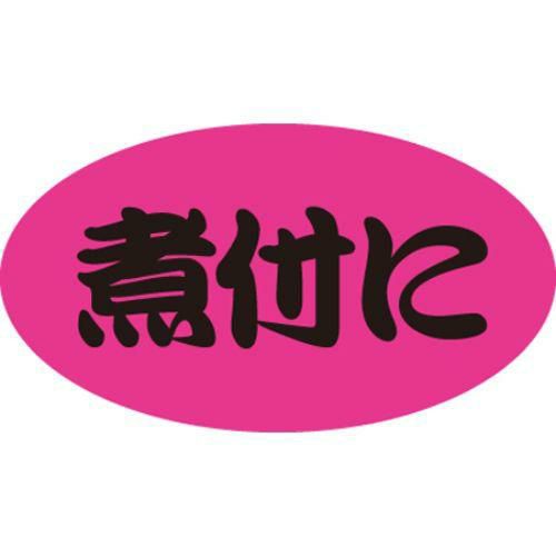 SLラベル 煮付に/100枚×10冊入