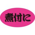SLラベル 煮付に/100枚×10冊入