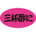 SLラベル 三杯酢に/100枚×10冊入