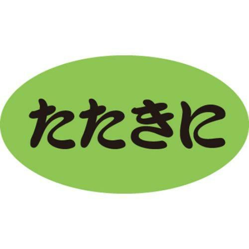 SLラベル たたきに/100枚×10冊入