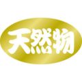 SLラベル 天然物/1000枚×10冊入