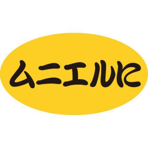 SLラベル ムニエルに/100枚×10冊入