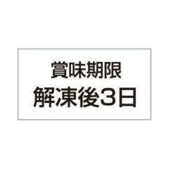 SLラベル 賞味期限解凍後3日/500枚×10冊入