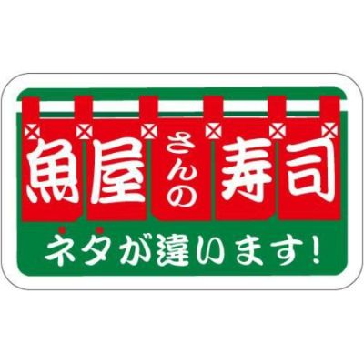 SLラベル 魚屋の寿司/500枚×10冊入