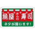SLラベル 魚屋の寿司/500枚×10冊入
