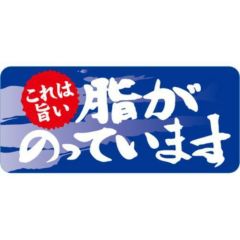 SLラベル 脂がのっています/500枚×10冊入