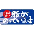 SLラベル 脂がのっています/500枚×10冊入