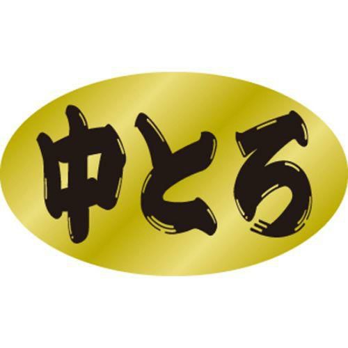 SLラベル 中とろ/500枚×10冊入