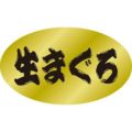 SLラベル 生まぐろ/500枚×10冊入