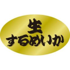 SLラベル 生するめいか/500枚×10冊入