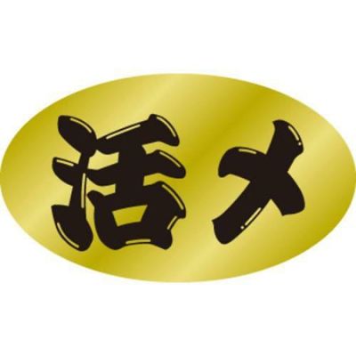 SLラベル 活〆/500枚×10冊入