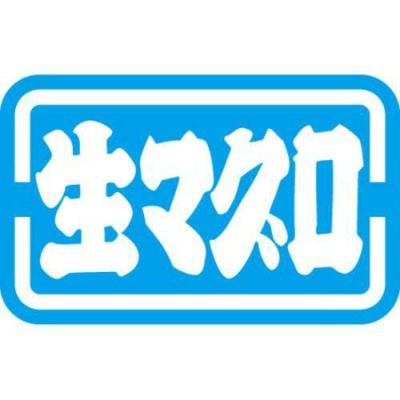 SLラベル 生マグロ/1000枚×10冊入