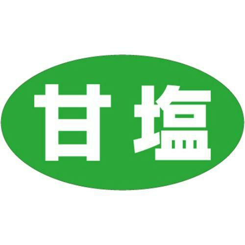 SLラベル 甘塩/500枚×10冊入