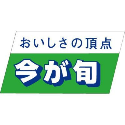 SLラベル 今が旬/500枚×10冊入