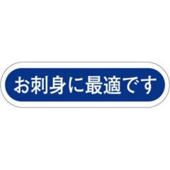 SLラベル お刺身に最適です/1000枚×10冊入
