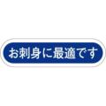 SLラベル お刺身に最適です/1000枚×10冊入