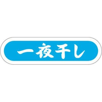 SLラベル 一夜干し/1000枚×10冊入