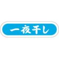 SLラベル 一夜干し/1000枚×10冊入