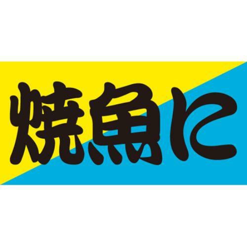 SLラベル 焼魚に/100枚×10冊入