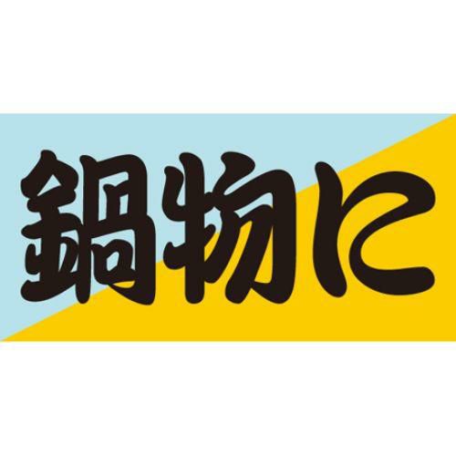 SLラベル 鍋物に/100枚×10冊入