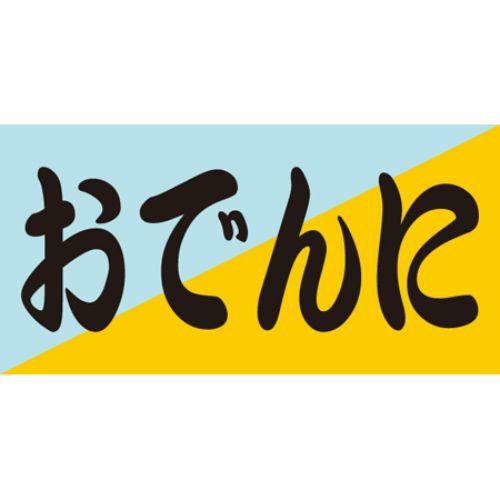 SLラベル おでんに/100枚×10冊入