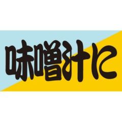 SLラベル 味噌汁に/100枚×10冊入