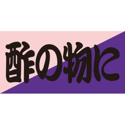 SLラベル 酢の物に/100枚×10冊入