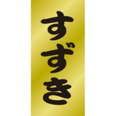 SLラベル すずき/200枚×10冊入