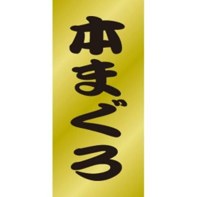SLラベル 本まぐろ/200枚×10冊入
