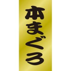 SLラベル 本まぐろ/200枚×10冊入
