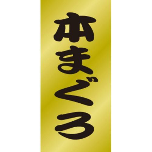 SLラベル 本まぐろ/200枚×10冊入