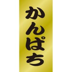 SLラベル かんぱち/200枚×10冊入