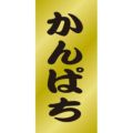SLラベル かんぱち/200枚×10冊入