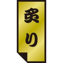SLラベル 炙り/500枚×10冊入