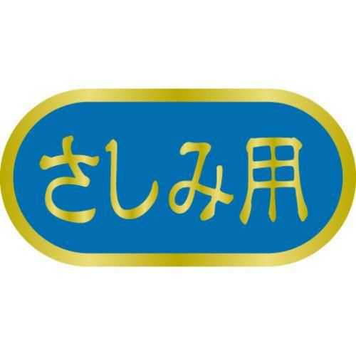 SLラベル さしみ用/1000枚×10冊入