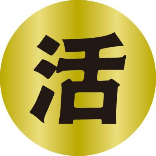 SLラベル 活/100枚×10冊入