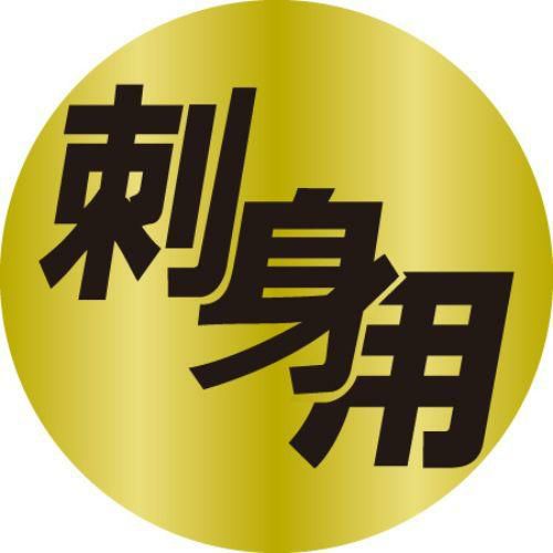 SLラベル 刺身用/100枚×10冊入