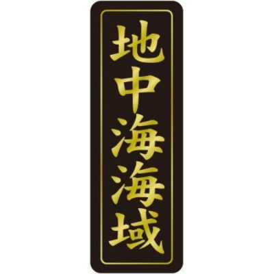 SLラベル 地中海海域/750枚×10冊入