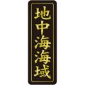 SLラベル 地中海海域/750枚×10冊入