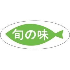 SLラベル 旬の味/1000枚×10冊入