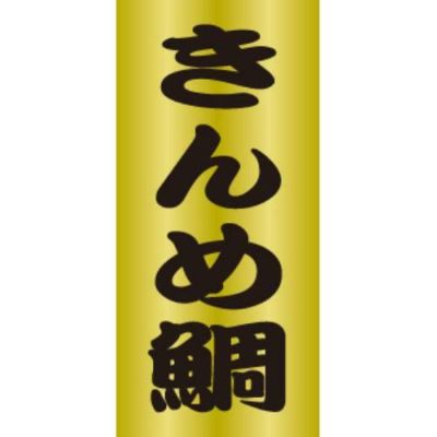 SLラベル きんめ鯛/200枚×10冊入